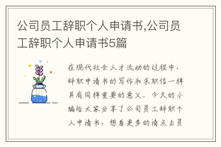 公司員工辭職個人申請書,公司員工辭職個人申請書5篇