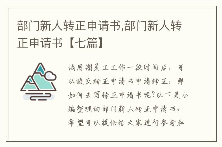 部門新人轉正申請書,部門新人轉正申請書【七篇】