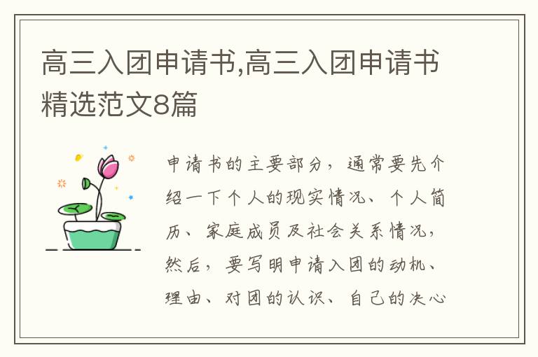 高三入團申請書,高三入團申請書精選范文8篇