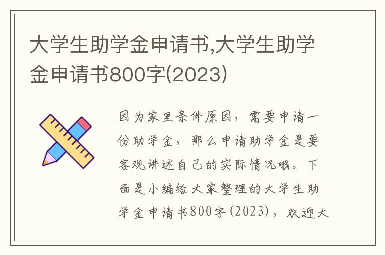 大學生助學金申請書,大學生助學金申請書800字(2023)