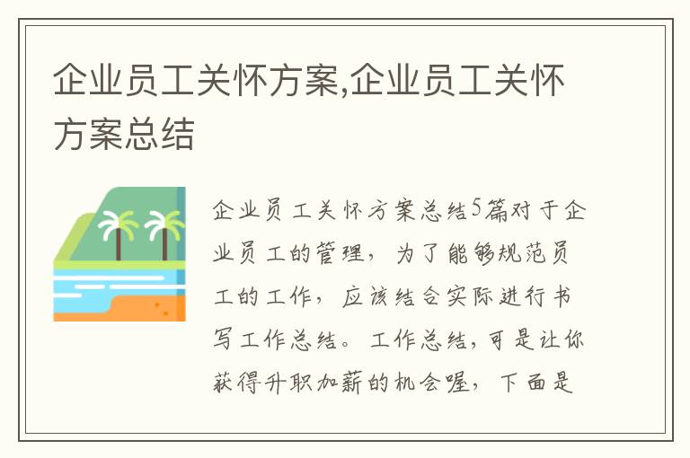 企業員工關懷方案,企業員工關懷方案總結