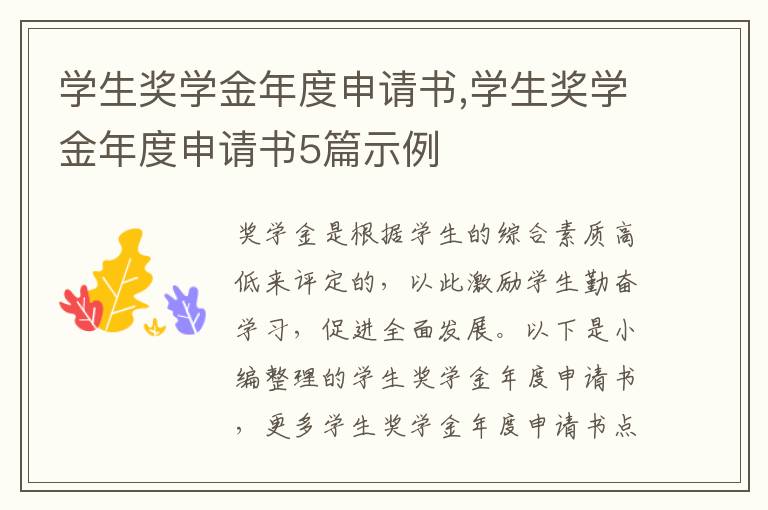 學生獎學金年度申請書,學生獎學金年度申請書5篇示例