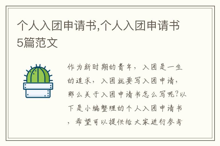 個人入團申請書,個人入團申請書5篇范文