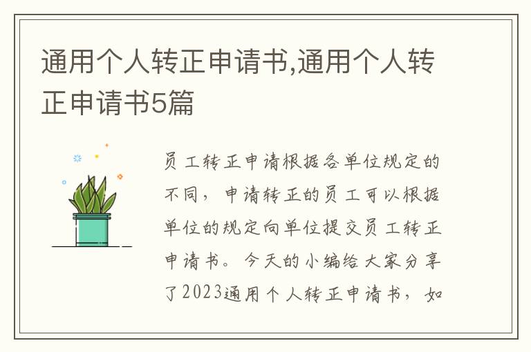 通用個人轉正申請書,通用個人轉正申請書5篇