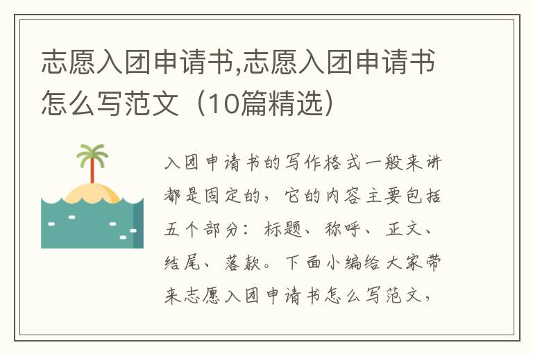 志愿入團申請書,志愿入團申請書怎么寫范文（10篇精選）