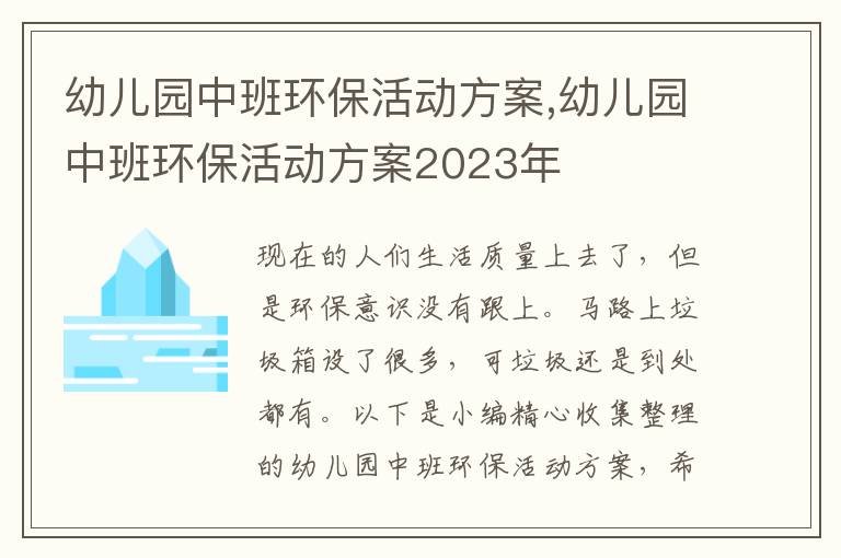 幼兒園中班環?；顒臃桨?幼兒園中班環?；顒臃桨?023年