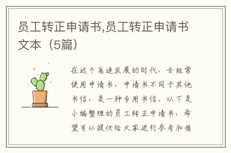 員工轉正申請書,員工轉正申請書文本（5篇）