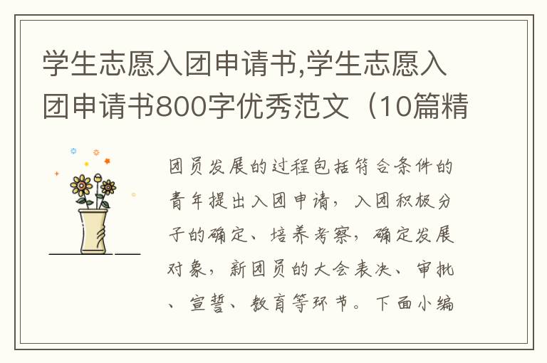 學生志愿入團申請書,學生志愿入團申請書800字優秀范文（10篇精選）