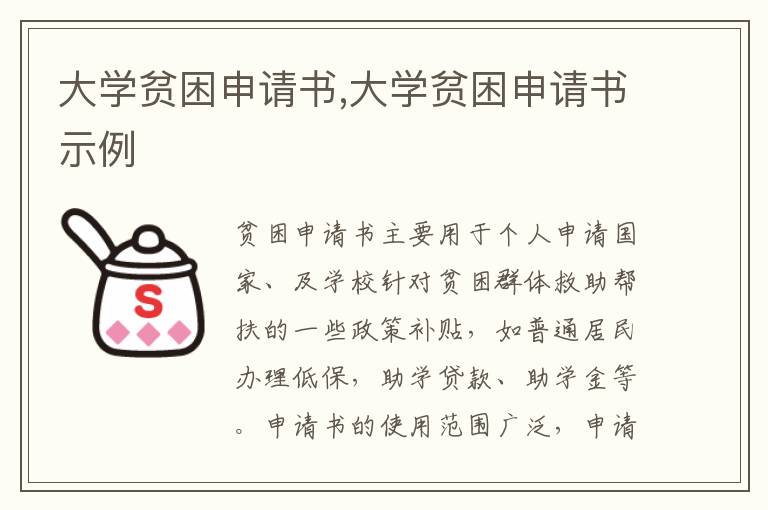 大學貧困申請書,大學貧困申請書示例