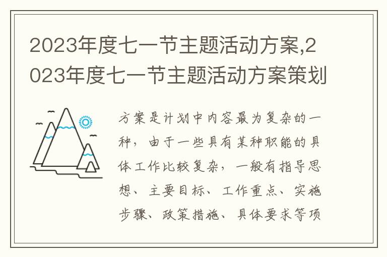 2023年度七一節(jié)主題活動(dòng)方案,2023年度七一節(jié)主題活動(dòng)方案策劃精選十篇