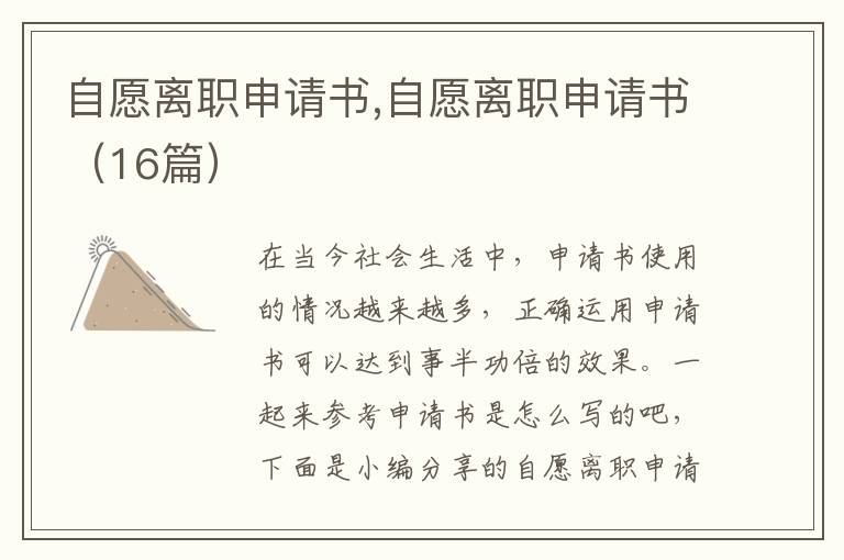 自愿離職申請書,自愿離職申請書（16篇）