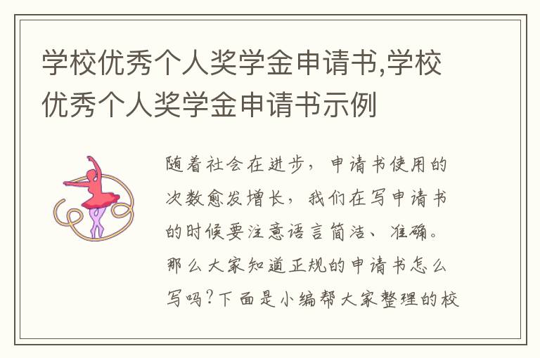 學校優秀個人獎學金申請書,學校優秀個人獎學金申請書示例