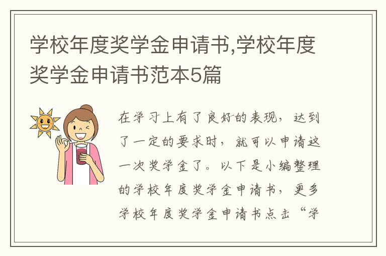 學校年度獎學金申請書,學校年度獎學金申請書范本5篇