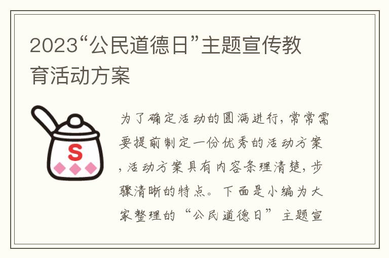 2023“公民道德日”主題宣傳教育活動方案