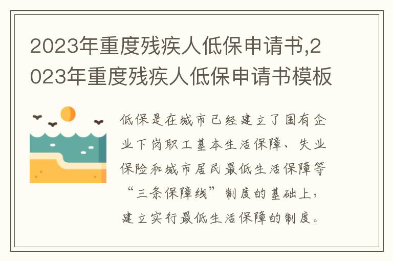 2023年重度殘疾人低保申請書,2023年重度殘疾人低保申請書模板