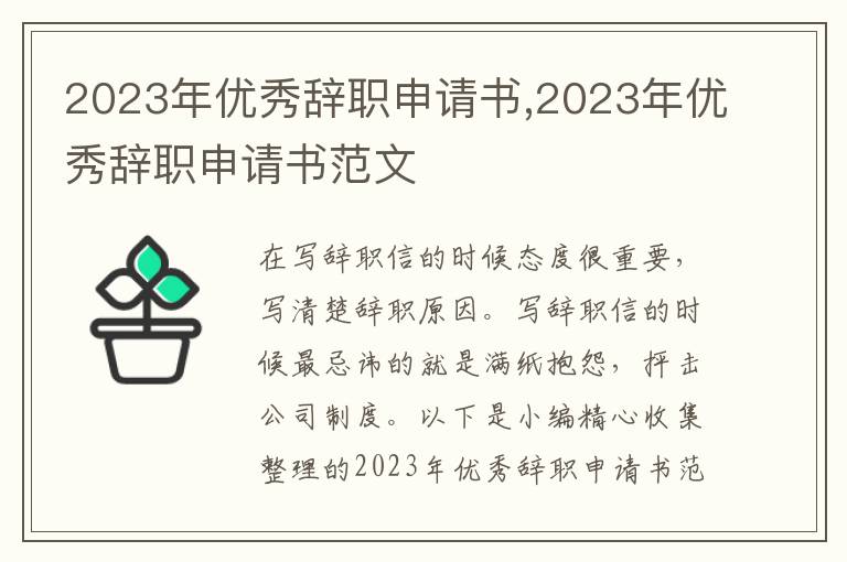 2023年優秀辭職申請書,2023年優秀辭職申請書范文