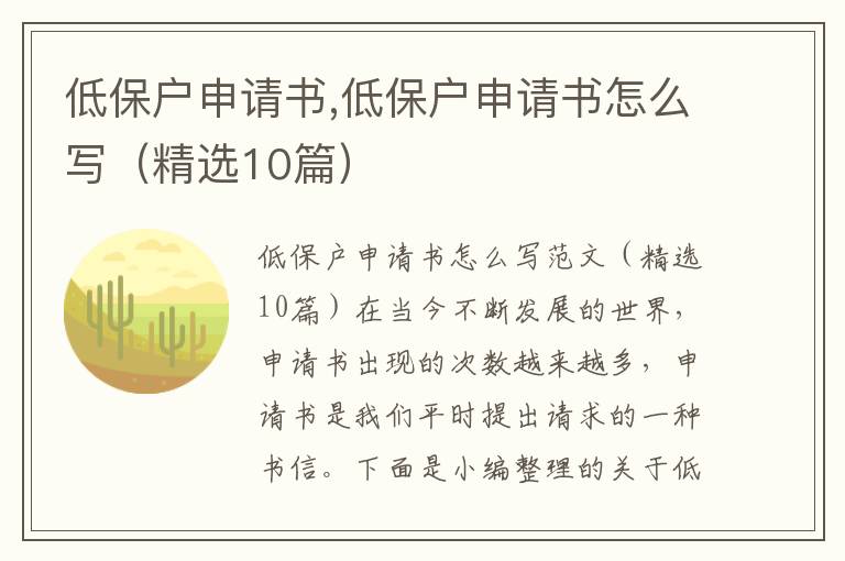 低保戶申請書,低保戶申請書怎么寫（精選10篇）