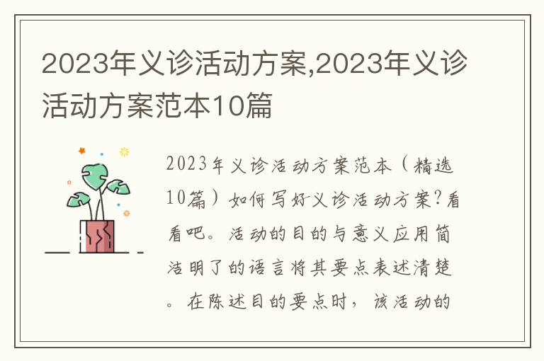 2023年義診活動方案,2023年義診活動方案范本10篇