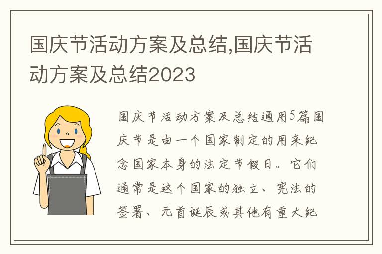 國慶節活動方案及總結,國慶節活動方案及總結2023