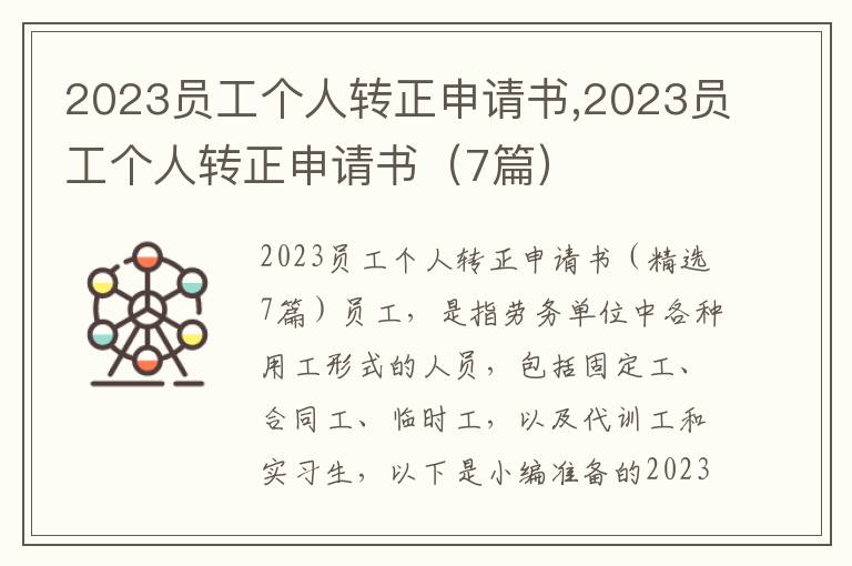 2023員工個人轉正申請書,2023員工個人轉正申請書（7篇）