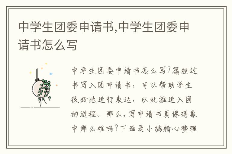 中學生團委申請書,中學生團委申請書怎么寫