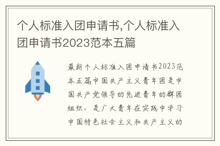 個人標準入團申請書,個人標準入團申請書2023范本五篇