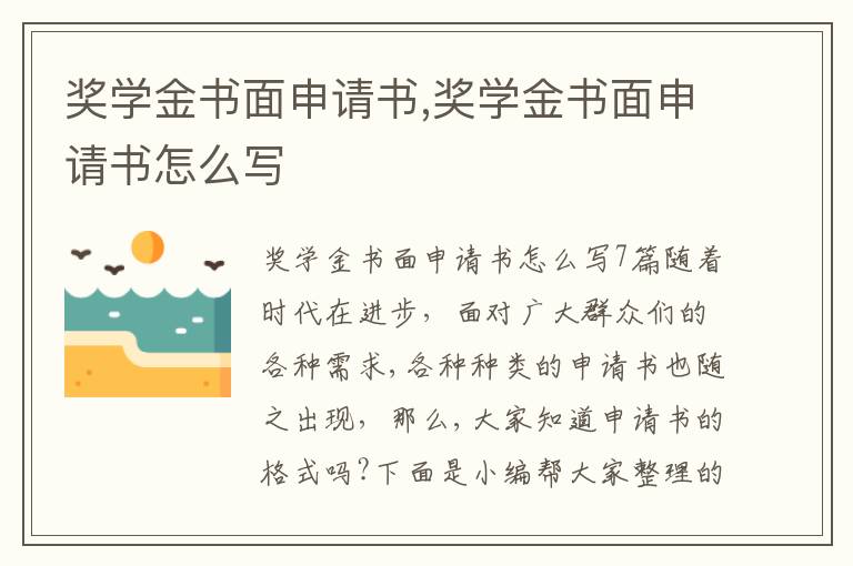 獎學金書面申請書,獎學金書面申請書怎么寫