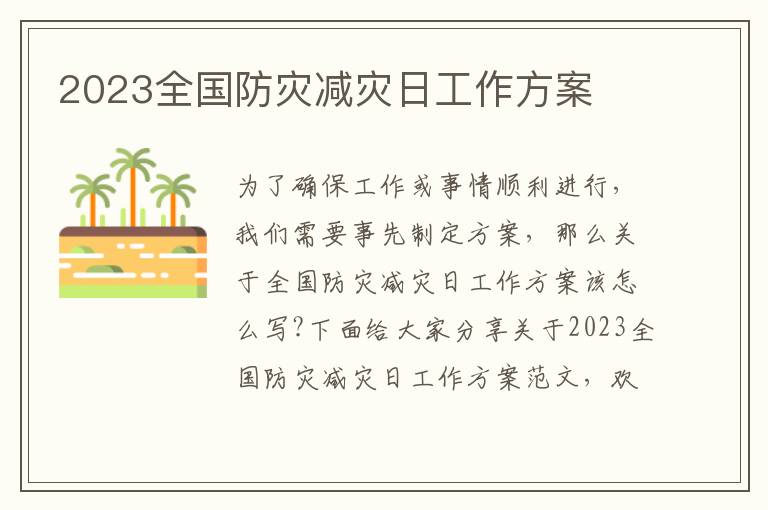 2023全國防災減災日工作方案