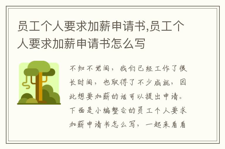 員工個人要求加薪申請書,員工個人要求加薪申請書怎么寫