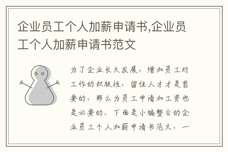 企業員工個人加薪申請書,企業員工個人加薪申請書范文