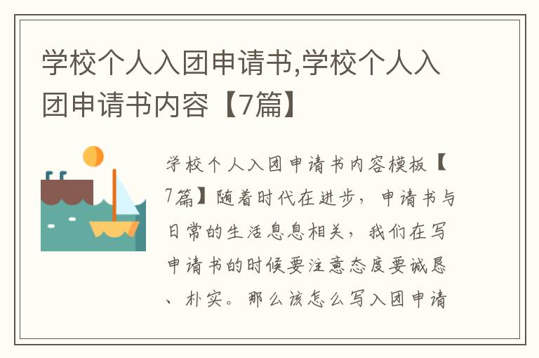 學校個人入團申請書,學校個人入團申請書內容【7篇】