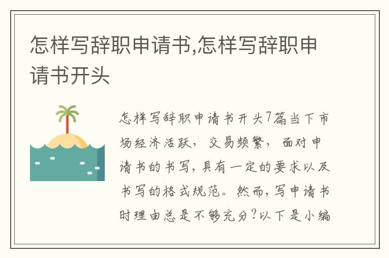 怎樣寫辭職申請書,怎樣寫辭職申請書開頭