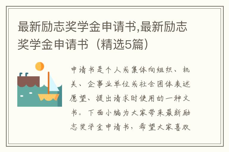 最新勵志獎學金申請書,最新勵志獎學金申請書（精選5篇）