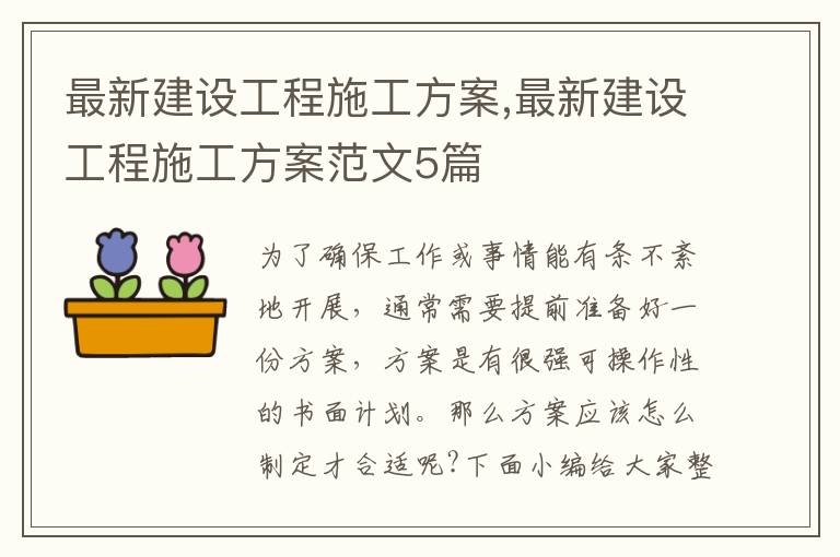 最新建設工程施工方案,最新建設工程施工方案范文5篇