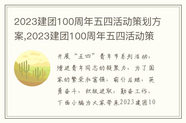 2023建團100周年五四活動策劃方案,2023建團100周年五四活動策劃方案五篇