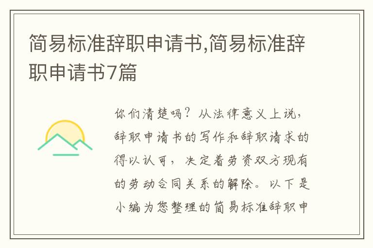 簡易標準辭職申請書,簡易標準辭職申請書7篇