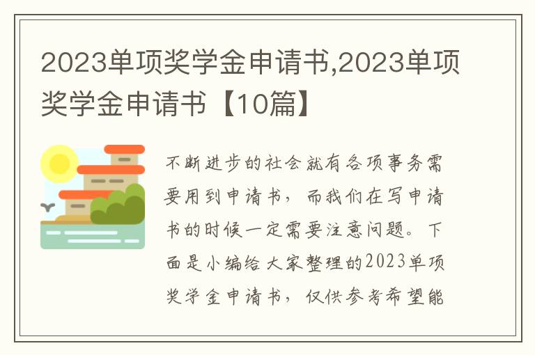 2023單項獎學金申請書,2023單項獎學金申請書【10篇】