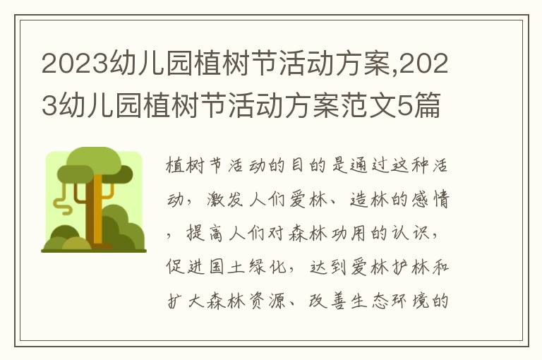 2023幼兒園植樹節活動方案,2023幼兒園植樹節活動方案范文5篇