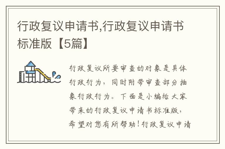 行政復議申請書,行政復議申請書標準版【5篇】