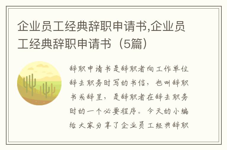 企業員工經典辭職申請書,企業員工經典辭職申請書（5篇）