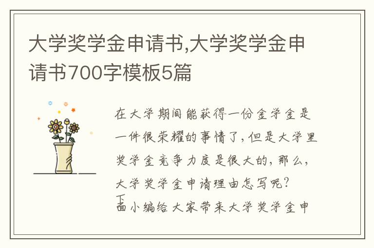 大學獎學金申請書,大學獎學金申請書700字模板5篇