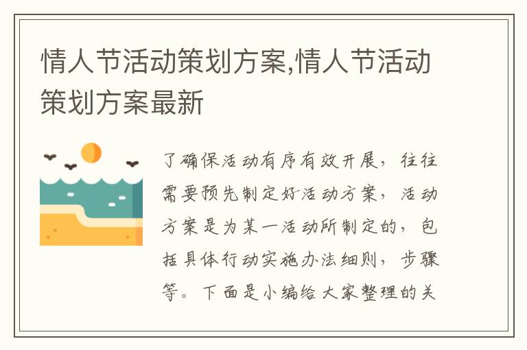 情人節活動策劃方案,情人節活動策劃方案最新