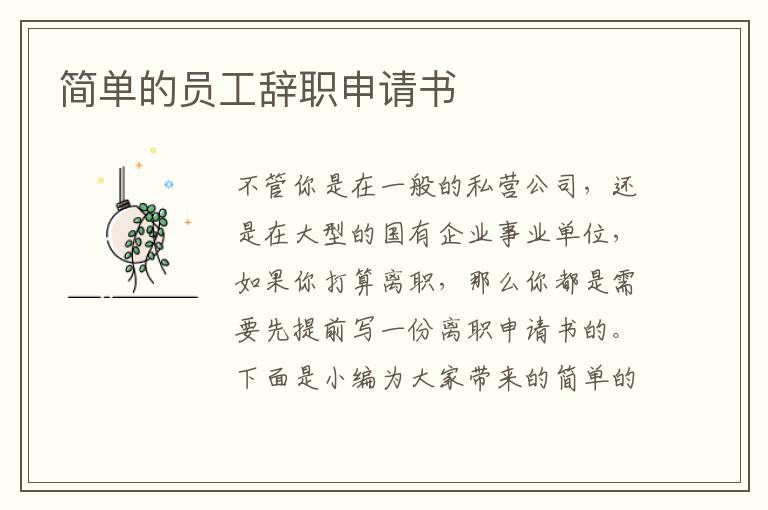 簡單的員工辭職申請書