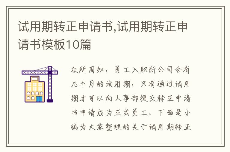 試用期轉正申請書,試用期轉正申請書模板10篇