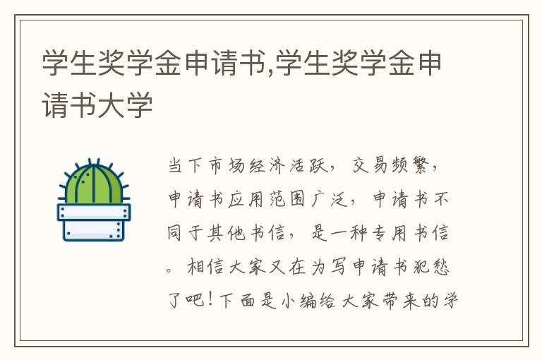 學生獎學金申請書,學生獎學金申請書大學