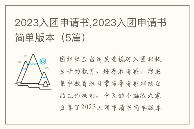 2023入團申請書,2023入團申請書簡單版本（5篇）