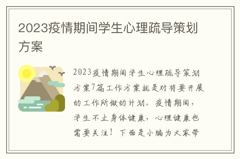 2023疫情期間學生心理疏導策劃方案