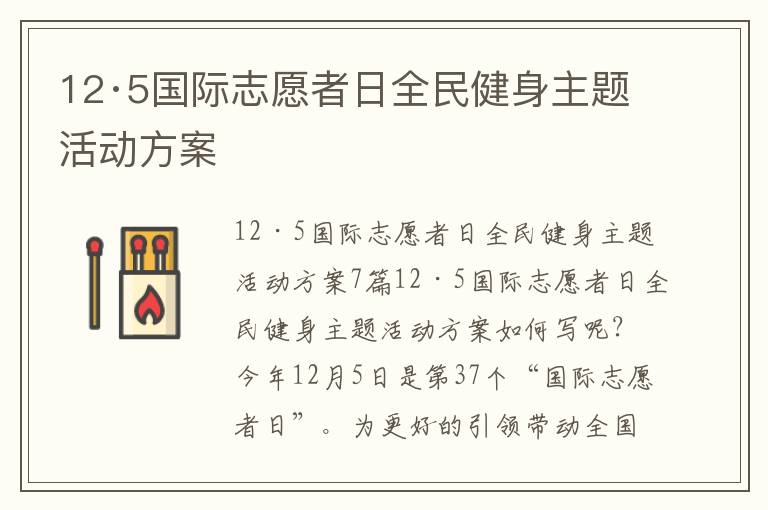 12·5國際志愿者日全民健身主題活動方案