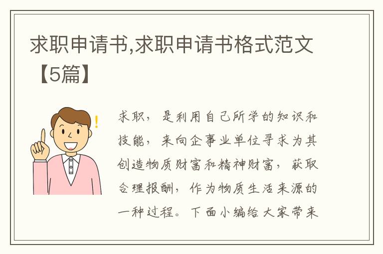 求職申請書,求職申請書格式范文【5篇】