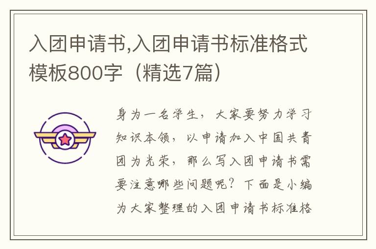 入團申請書,入團申請書標準格式模板800字（精選7篇）